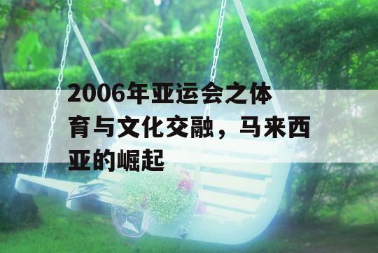 2006年亚运会之体育与文化交融，马来西亚的崛起